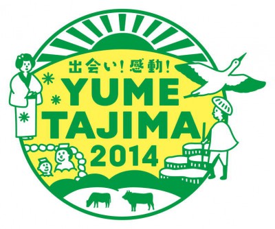 YUMETAJIMA2014ロゴ