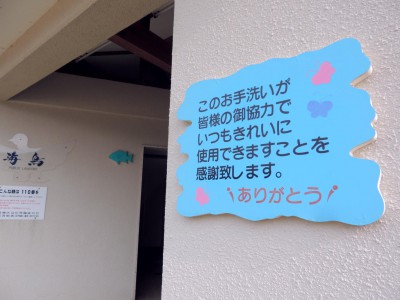 佐津ビーチの公衆トイレにある看板