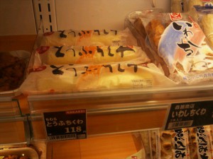 鳥取名物「とうふちくわ」