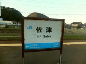 佐津駅