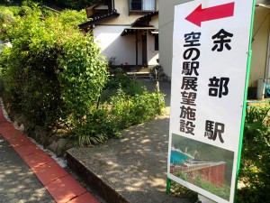 余部駅「空の駅」へ