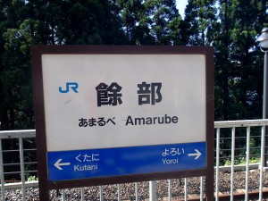 JR山陰本線餘部駅