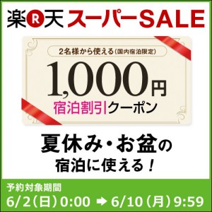 楽天スーパーSALE