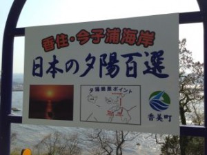 日本の夕陽百選の看板「今子浦海岸」