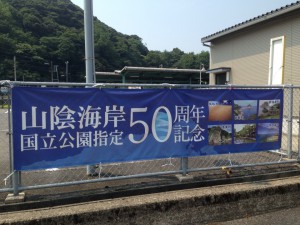 山陰海岸国立公園指定50周年