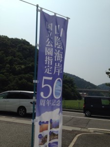 山陰海岸国立公園指定50周年のノボリ