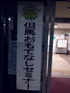 たじまおもてなしセミナー香美町会場