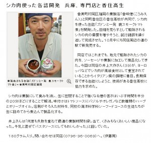 シカ肉缶詰の朝日新聞記事