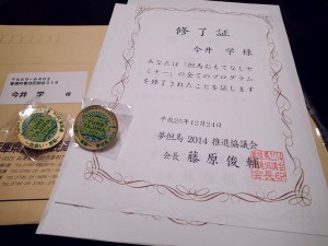 但馬おもてなしセミナー修了証書