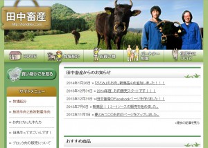 田中畜産ホームページ