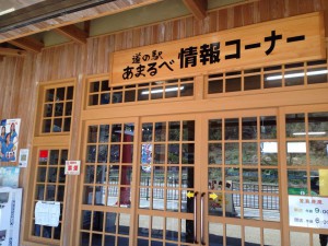 道の駅あまるべ情報コーナー