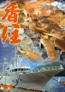 香住2010年のポスター