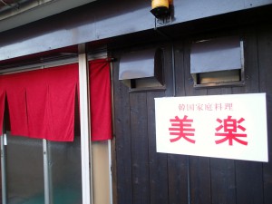 韓国料理のお店「美楽」