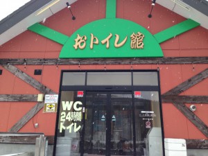 おトイレ館