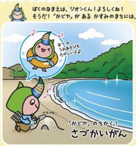 ジオンくん、佐津海岸にて