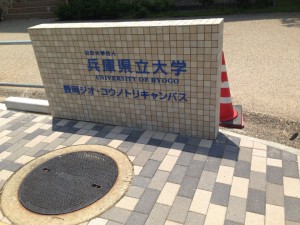 兵庫県立大学大学院