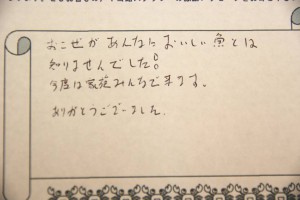 お客様の声「オコゼに関して」