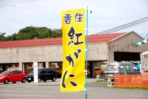 香住紅ガニのノボリ