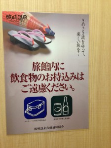 城崎温泉の持ち込み不可のチラシ