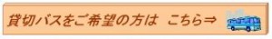 貸切バスお申込み