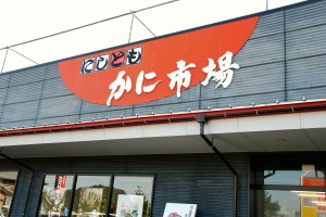 かに市場