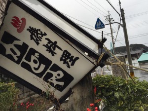 傾いた看板UP