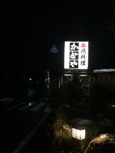 修理後夜の看板