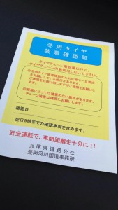 冬用タイヤ確認書