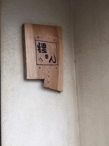 「狸さん」の看板