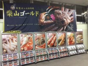 柴山ゴールドとカニ料理のポスター