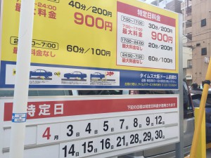 駐車場の特定料金