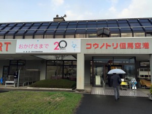 コウノトリ但馬空港