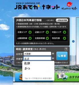 JRおでかけネットで「佐津」