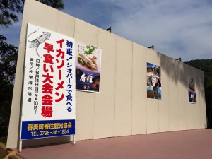 「初夏！ジオパークで食べる イカソーメン早食い大会」