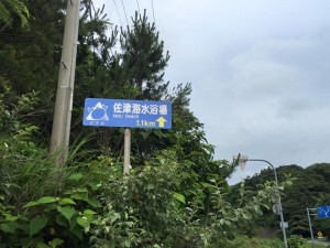 香住方面から佐津入り口の看板