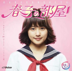 あまちゃんより