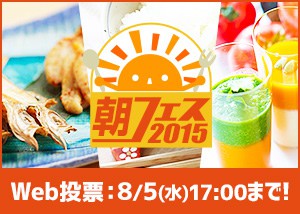 朝ごはんフェスティバル2015