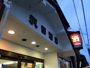 沢田酒店