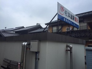 佐津温泉湯元