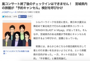 嵐のコンサートと宿泊