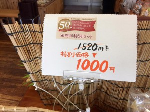 げんぶ堂５０周年セットの価格