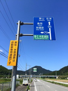 香住道路佐津インター入り口