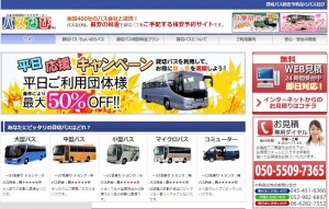 貸切バス検索サイト