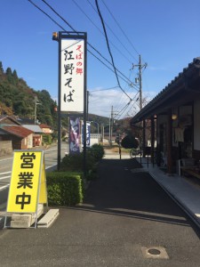 江野そばの看板