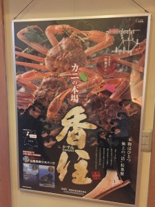 松葉がにポスター