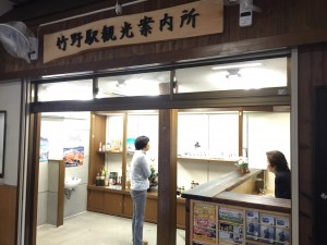 竹野駅観光案内所