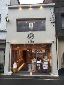 わこう堂城崎温泉店