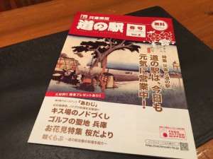 兵庫県版道の駅春号