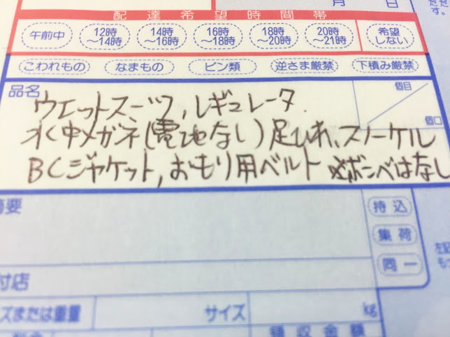 沖縄へダイビング器材を送る際の注意事項 ゆうパック送り状の書き方 香住佐津温泉 民宿 美味し宿かどや公式ブログ