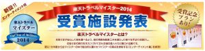 楽天トラベルマイスター2014受賞